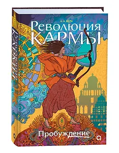 Революция кармы. 1. Пробуждение