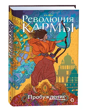 Книга Революция кармы. 1. Пробуждение (А. Вора)
