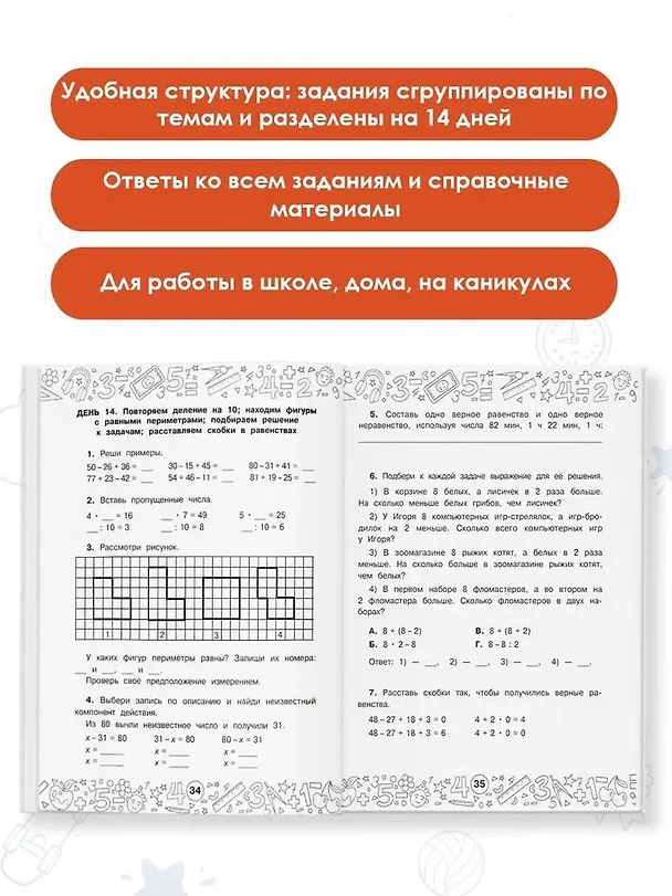 Книга Математика. Повторяем и закрепляем пройденное в 2 классе за 14 дней (Светлана Бахтина) — 6
