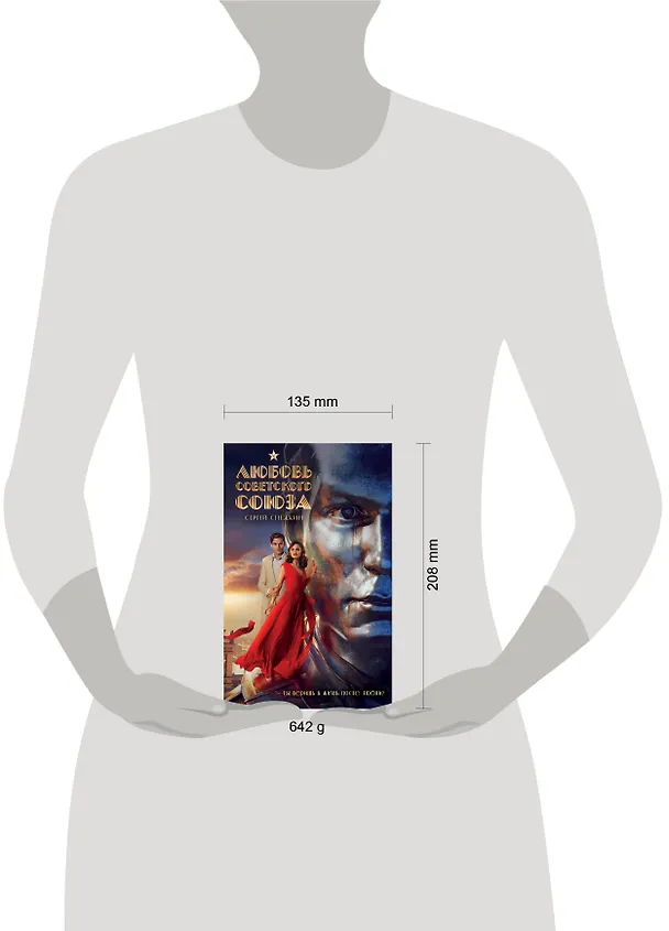 Книга Любовь Советского Союза (Сергей Снежкин) — 18