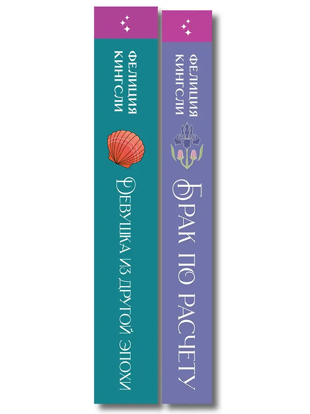 Книга Комплект из 2-х книг (Брак по расчету + Девушка из другой эпохи) (Фелиция Кингсли) — 3