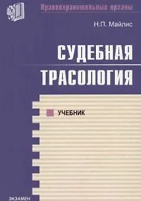 Книга Судебная трассология: Учебник (Надежда Майлис)