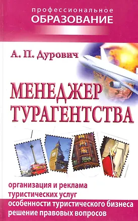 Книга Менеджер турагентства (Александр Дурович)