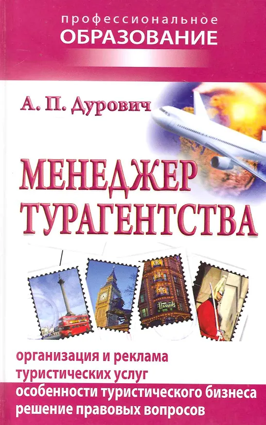 Книга Менеджер турагентства (Александр Дурович) — 1