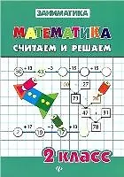 Книга Математика.Считаем и решаем.2 класс (Татьяна Зеркальная) — 4