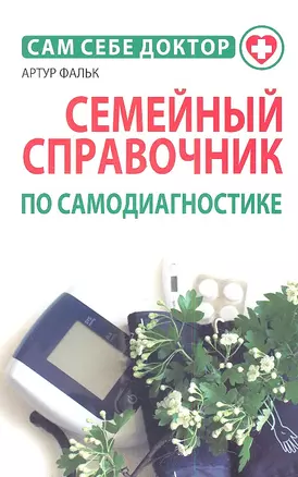 Семейный справочник по самодиагностике — 2347869 — 1