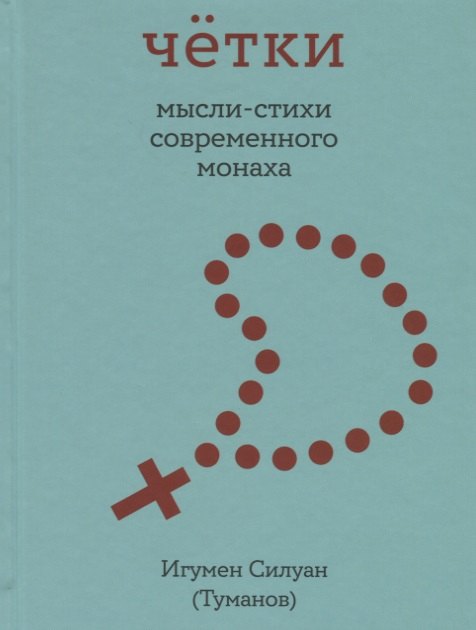 

Четки. Мысли-стихи современного монаха