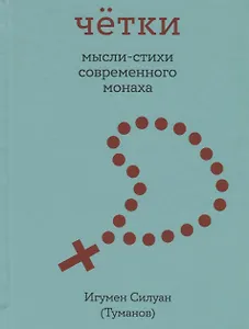 Четки. Мысли-стихи современного монаха