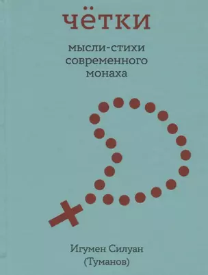 Четки. Мысли-стихи современного монаха — 2739955 — 1