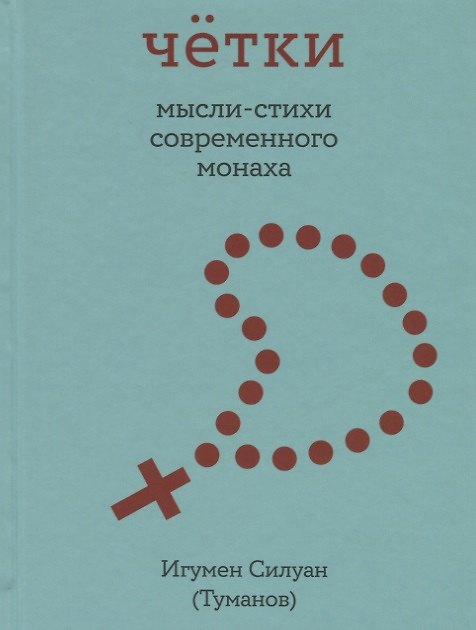 Книга Четки. Мысли-стихи современного монаха (Силуан Туманов) — 1