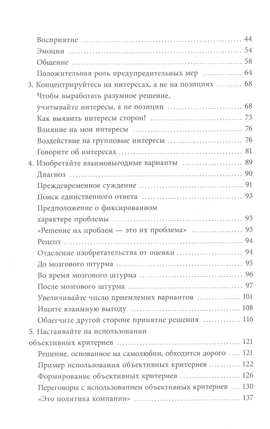 Книга Гарвардский метод переговоров. Как всегда добиваться своего (Роджер Фишер, Брюс Паттон, Уильям Юри) — 5