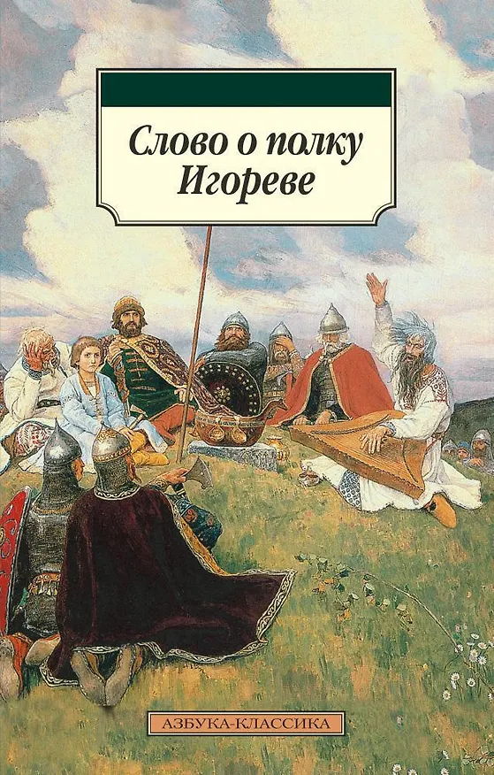 Книга Слово о полку Игореве () — 1