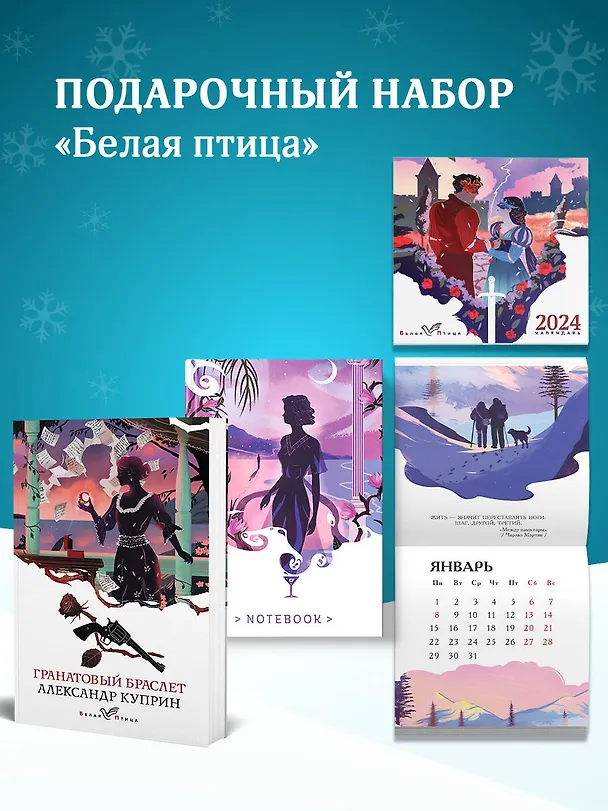 Книга Набор подарочный для нее "Белая птица. Гранатовый браслет": блокнот "Ночь нежна", книга "Гранатовый браслет", календарь "Белая птица" (Александр Куприн) — 2