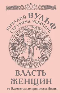 Власть женщин. От Клеопатры до принцессы Дианы