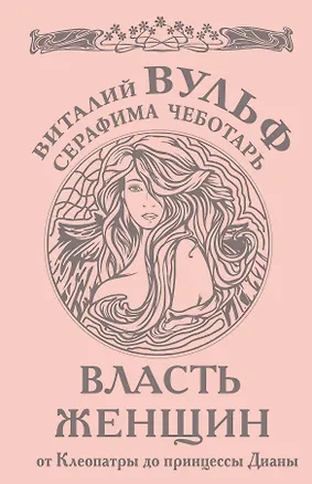 Книга Власть женщин. От Клеопатры до принцессы Дианы (Виталий Вульф)