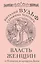 Власть женщин. От Клеопатры до принцессы Дианы — 2416581 — 1