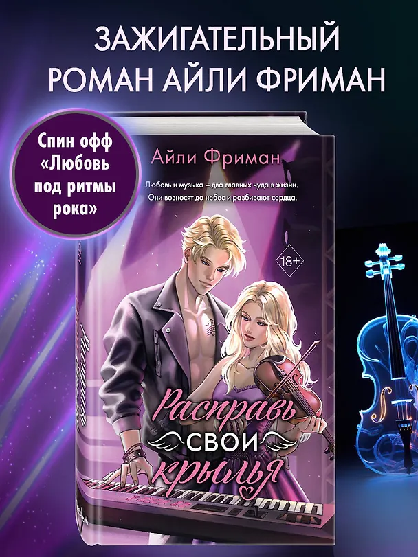 Книга Расправь свои крылья (Айли Фриман) — 7