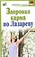 Здоровая карма по С. Лазареву / (мягк) (Здоровье и жизнь). Бах Б. (АСТ) — 2261371 — 1
