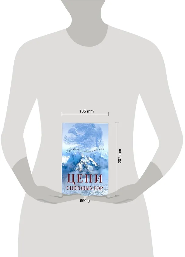 Книга Цепи снеговых гор: Повести писателей Северного Кавказа / (АСТ) () — 2