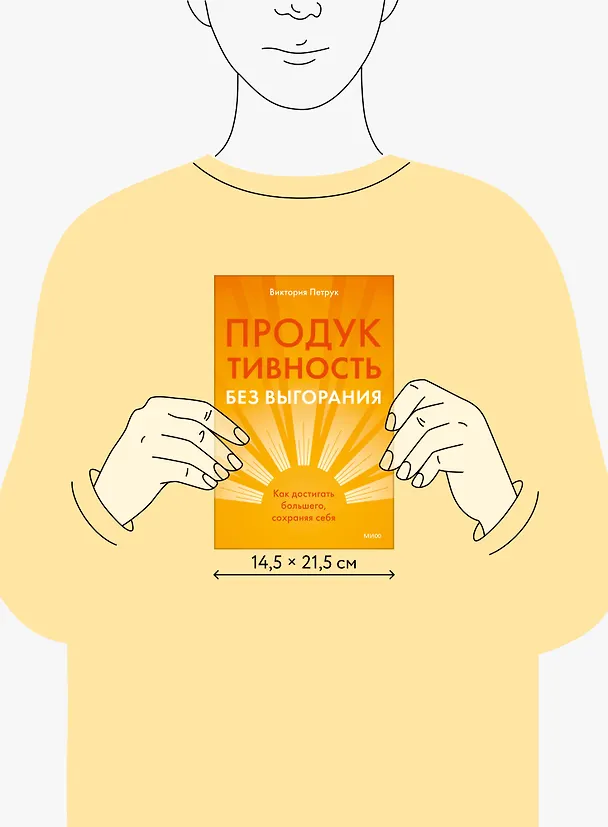 Книга Продуктивность без выгорания. Как достигать большего, сохраняя себя (Виктория Петрук) — 11