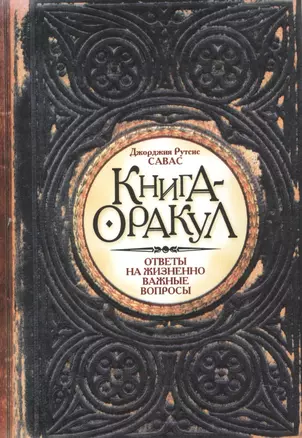 Книга - Оракул — 2028475 — 1