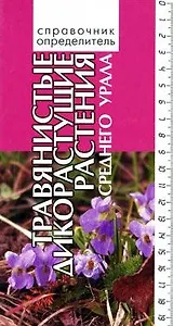 Травянистые дикорастущие растения (Справочник-определитель). Беркутенко А. (Сократ)
