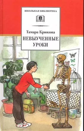 Невыученные уроки : рассказы — 2249509 — 1