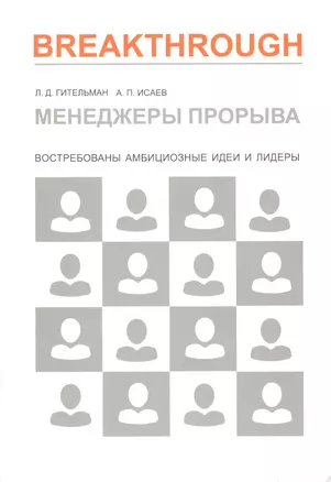 Менеджеры прорыва. Востребованы амбициозные идеи и лидеры — 2511668 — 1