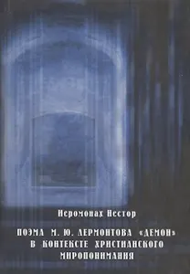 Поэма М. Ю. Лермонтова "Демон" в контексте христианского миропонимания.