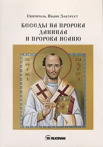 Беседы на пророка Даниила и пророка Исаию