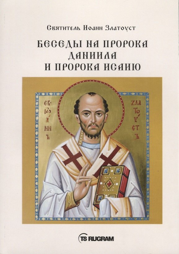 Книга Беседы на пророка Даниила и пророка Исаию (Иоанн Златоуст) — 1