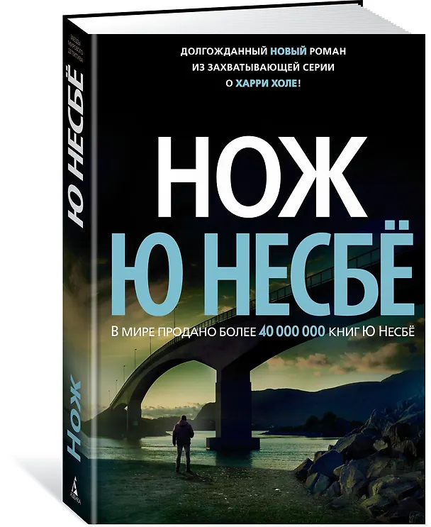 Книга Нож (Ю Несбё) — 2