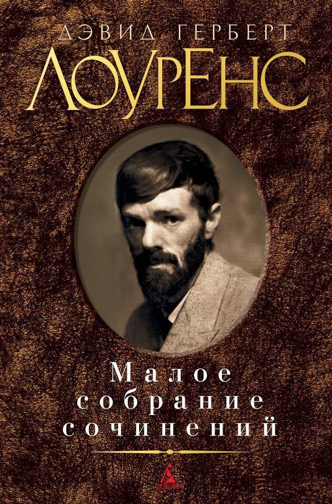 

Малое собрание сочинений
