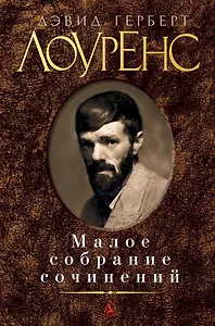 Малое собрание сочинений