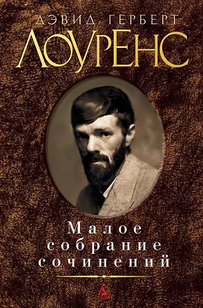 Книга Малое собрание сочинений (Дэвид Лоуренс)