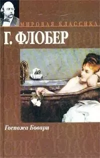 Госпожа Бовари — 1665714 — 1