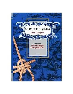 Морские узлы. Коллекция