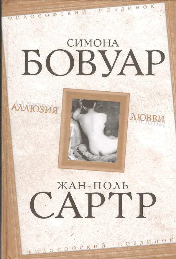 Книга Аллюзия любви (Симона де Бовуар, Жан Сартр) — 1