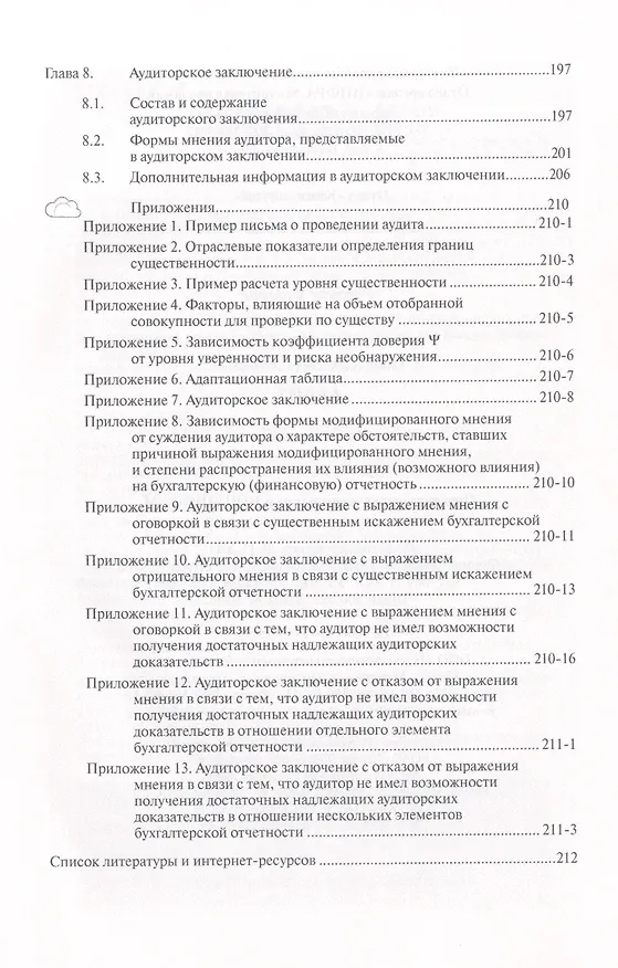 Книга Аудит: Учебное пособие - (Высшее образование: Бакалавриат) (ГРИФ) /Заббарова О.А. (Ольга Заббарова) — 4