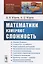 Математики измеряют сложность / № 23. Изд. стереотип. — 2651709 — 1