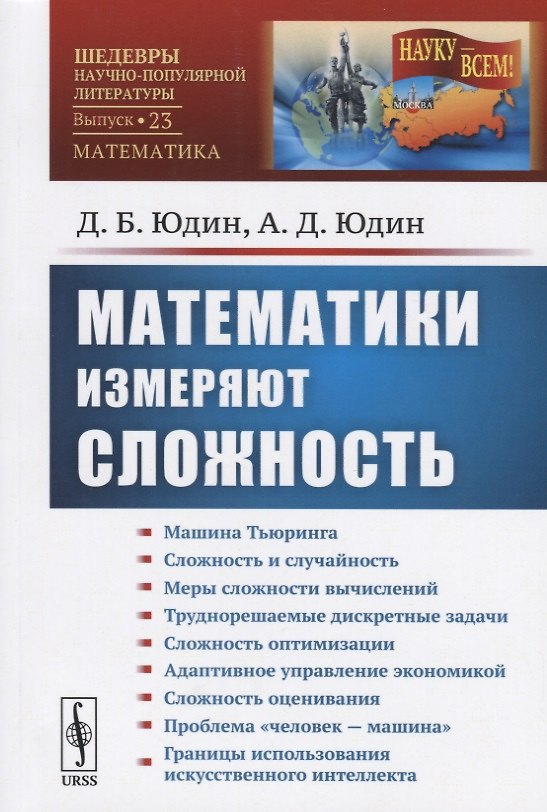 Книга Математики измеряют сложность / № 23. Изд. стереотип. (Давид Юдин) — 1