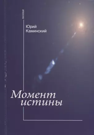 Момент истины: (стихи) — 2676267 — 1