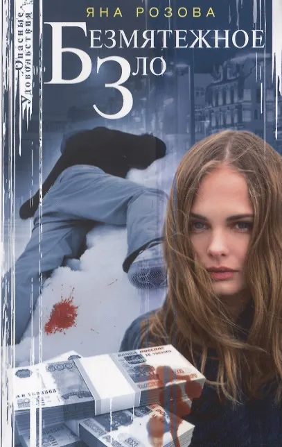 Книга Безмятежное зло (Яна Розова) — 1