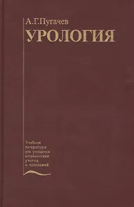 Урология. Учебник