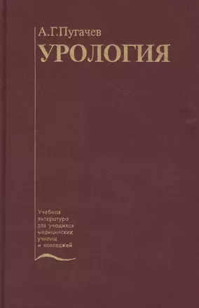 Урология. Учебник — 2791776 — 1