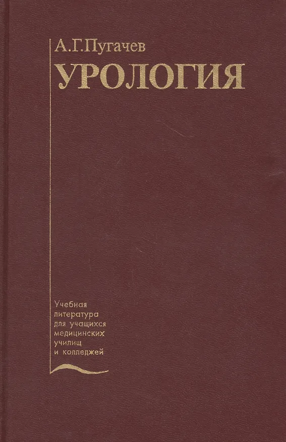 Книга Урология. Учебник (Иван Пугачев) — 1