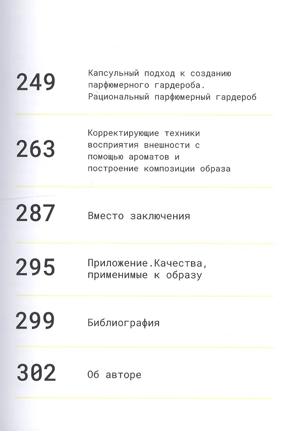 Книга Мой парфюм. Как выбрать духи и подчеркнуть свой стиль (Ирина Ваганова) — 4