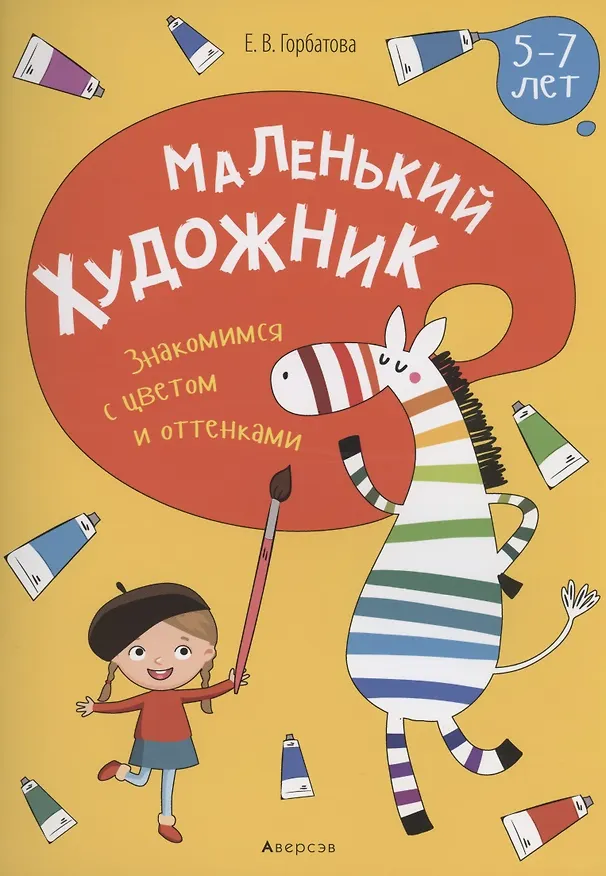 Книга Маленький художник. 5-7 лет. Знакомимся с цветом и оттенками (Елена Горбатова) — 1