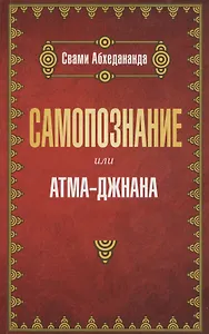 Самопознание или атма-джнана