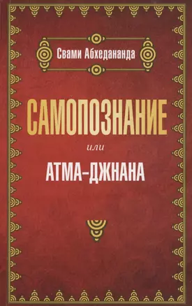 Самопознание или атма-джнана — 2873727 — 1